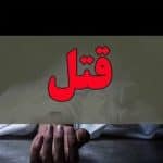قتل هولناک زن ۱۶ ساله به دست همسرش