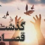 محکوم به قصاص در دامغان «به عشق حضرت زهرا(س)» بخشیده شد