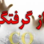 مسمومیت دانشآموزان بابلی با انتشار گاز مونوکسید کربن