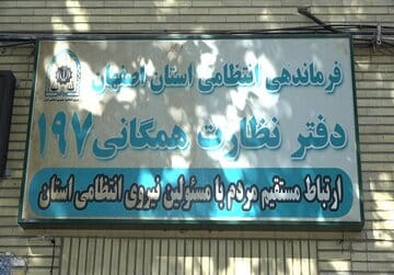 معاون فرمانده انتظامی استان اصفهان فردا در ۱۹۷ به تماس های مردمی رسیدگی می کند