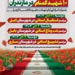 معطر شدن فضای مازندران به عطر شهدای گمنام