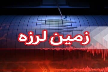هرمزگان لرزید