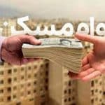 وام مسکن ۲ میلیاردی به این افراد داده میشود/ برای دریافت وام چقدر باید هزینه کرد؟