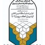 پایان نمایشگاه اردبیل اکسپو 2025 با نهایی شدن 54 فرصت سرمایه‌گذاری