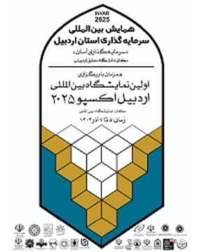 پایان نمایشگاه اردبیل اکسپو 2025 با نهایی شدن 54 فرصت سرمایهگذاری