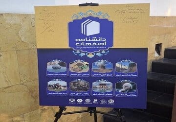 پردهبرداری از «دانشنامه اصفهان»؛ روایت جامع از ریشهها، تجربهها و هویت شهر