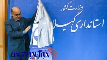پوستر نخستین اجلاس استانداران کشورهای ساحلی خزر در گیلان رونمایی شد