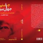 کتابی که نگاه شما به چین را برای همیشه تغییر میدهد/ جهانبینی چینی به چاپ سوم رسید