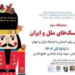 گشایش نمایشگاه موزه عروسک‌های ملل در بندرعباس؛ فردا