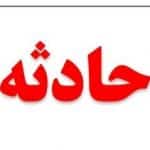 گیر کردن دست کودک بندرعباسی در چرخ‌گوشت