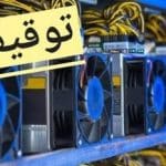 ۴۶دستگاه استخراج ارز دیجیتال در قزوین توقیف شد