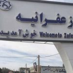 مشکلات شهرک زعفرانیه کرج چیست ؟