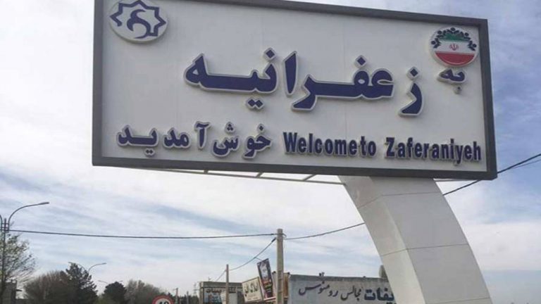 مشکلات شهرک زعفرانیه کرج چیست ؟