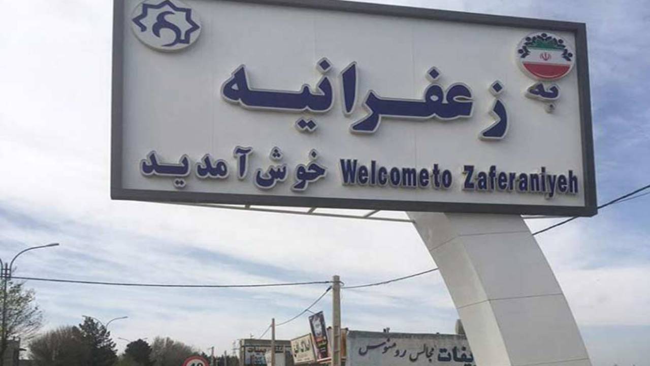 مشکلات شهرک زعفرانیه کرج چیست ؟