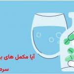 آیا مکمل های بدنسازی سرطان زا هستند