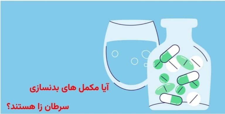 آیا مکمل های بدنسازی سرطان زا هستند