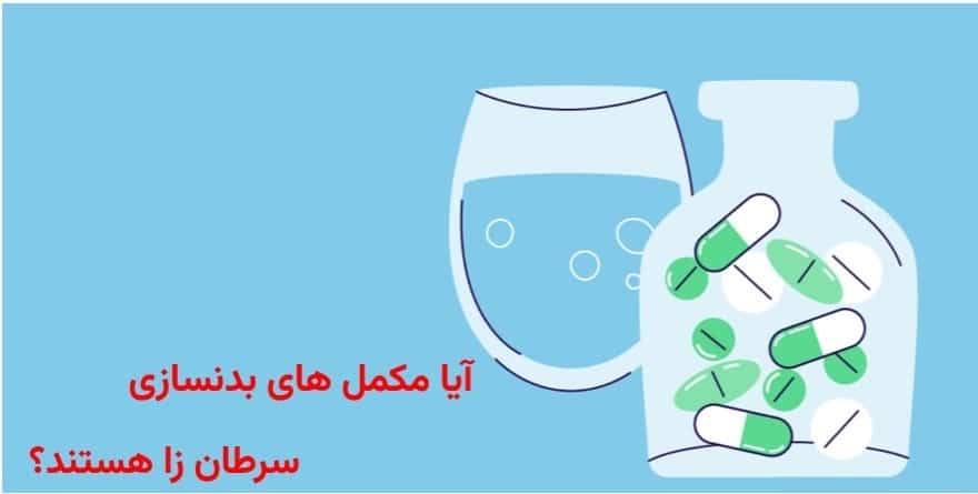 آیا مکمل های بدنسازی سرطان زا هستند
