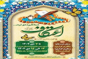 آیین اعتکاف رجبیه در دانشگاه مازندران برگزار میشود