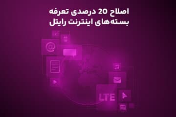 اصلاح ۲۰ درصدی تعرفه بستههای اینترنت رایتل