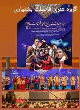 اعزام گروه هنری «قاصدک بختیاری» شهرستان فارسان به هفدهمین جشنواره بینالمللی فرهنگ اقوام