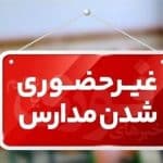 اعلام تعطیلی مدارس استان آذربایجانغربی در روز سهشنبه ۲ دیماه