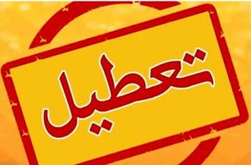 اعلام تعطیلی مدارس و ادارات برخی شهرهای آذربایجانغربی در ۹ دی