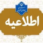 اعلام ساعت کار ادارات چهارمحال وبختیاری در روز اول دی