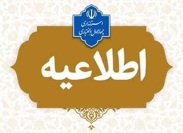اعلام ساعت کار ادارات چهارمحال وبختیاری در روز اول دی