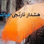 اعلام هشدار هواشناسی برای این استانها