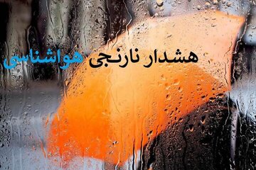 اعلام هشدار هواشناسی برای این استانها