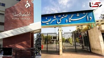 برکناری حراست دانشگاههای صنعتی شریف و الزهرا