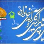 برگزاری همایش «پایداری و کارآمدی خانواده» در اصفهان