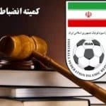 بیانیه طوفانی کمیته انضباطی؛ توهین و بیاحترامی کنید، امتیاز کسر میشود