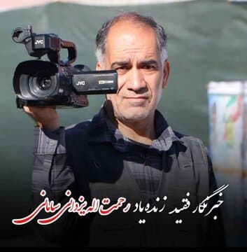 تشییع پیکر خبرنگار فقید سامانی فردا برگزار میشود