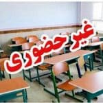 تعطیلی مدارس مازندران تا یک شنبه