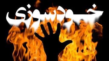 جزییات خودسوزی یک فرد در دادسرای کهنوج