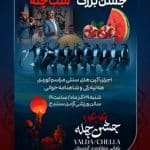 جشن بزرگ یلدا در سنندج برگزار میشود