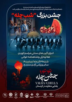 جشن بزرگ یلدا در سنندج برگزار میشود