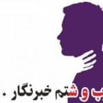 حمله عضو هیأت رئیسه اتاق بازرگانی بجنورد به یک خبرنگار مطالبهگر