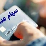 خبر مهم رییس سازمان بورس برای سهامداران عدالت/ تکلیف پرداخت مرحله جدید سهام عدالت مشخص شد؟