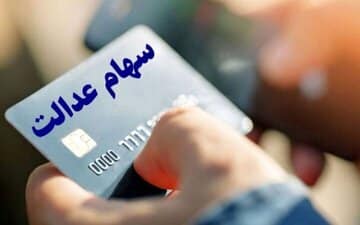 خبر مهم رییس سازمان بورس برای سهامداران عدالت/ تکلیف پرداخت مرحله جدید سهام عدالت مشخص شد؟