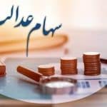 خبرمهم برای دارندگان سهام عدالت/ زمان واریز سود سهام عدالت برای سهامداران اعلام شد + مبلغ سود