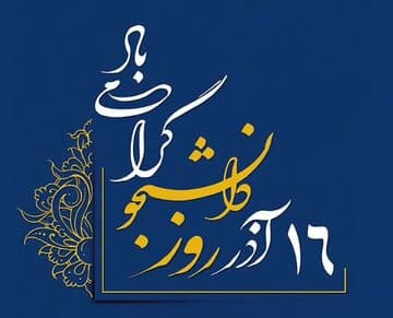 دانشجو پیگیر اصول استقلال و مبارزه با استکبار است