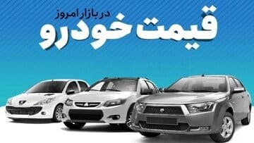 رانا هم میلیاردی شد/ جدول قیمت مدلهای مختلف خودروهای داخلی در بازار