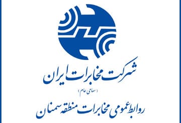 روابطعمومی مخابرات استان سمنان رتبه نخست کشور را در ارزیابی ششماهه نخست سال جاری کسب کرد