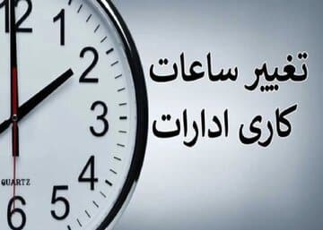 ساعت کاری ادارات تغییر کرد/ جزئیات