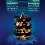 شانزدهمین نمایشگاه تخصصی نفت از ۲۰ دی در اهواز آغاز میشود