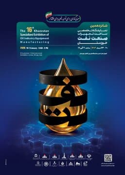 شانزدهمین نمایشگاه تخصصی نفت از ۲۰ دی در اهواز آغاز میشود