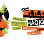 شهرکرد برای نخستین بار میزبان نمایش منتخبی از آثار جشنواره «سینماحقیقت» شد