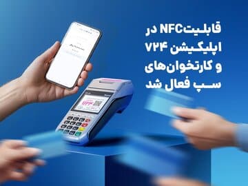 قابلیتNFC در اپلیکیشن ۷۲۴ و کارتخوانهای سپ فعال شد